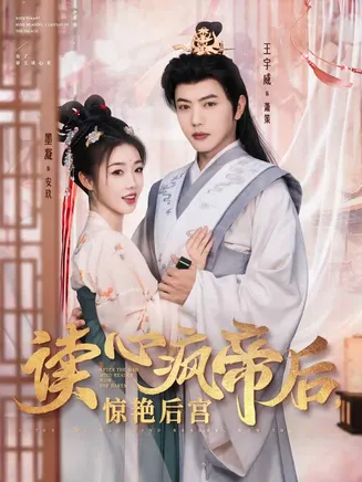 读心疯帝后惊艳后宫在线观看