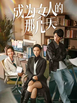 成为女人的那几天在线观看