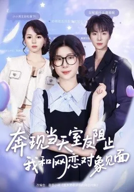 奔现当天，室友阻止我和网恋对象见面在线观看