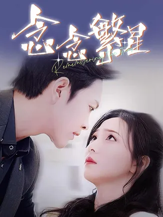 念念繁星在线观看