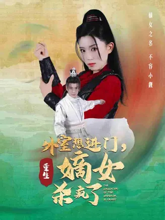 外室想进门，重生嫡女杀疯了在线观看
