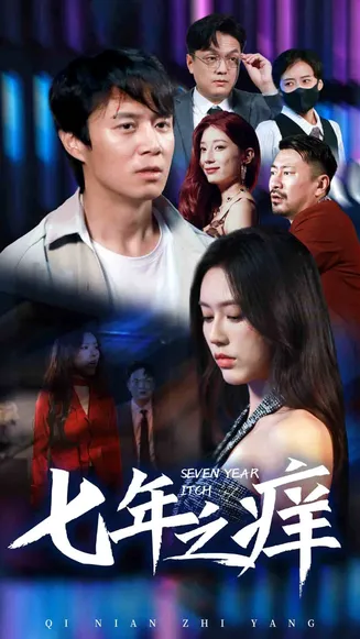 新版：七年之痒在线观看