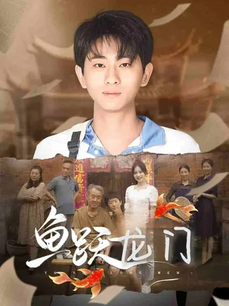 鱼跃龙门在线观看