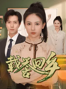 载誉回乡在线观看