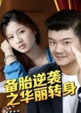 备胎逆袭之华丽转身在线观看