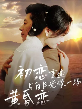 初恋重逢与白月光谈一场黄昏恋在线观看