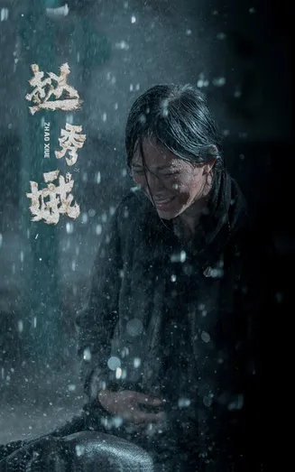 赵秀娥在线观看
