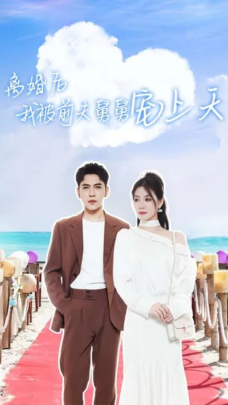 离婚后我被前夫舅舅宠上天在线观看
