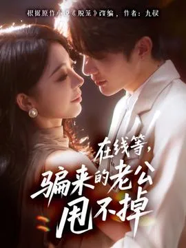 在线等骗来的老公甩不掉在线观看