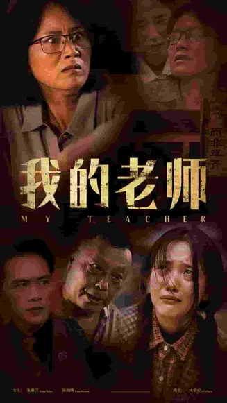 我的老师 短剧版在线观看