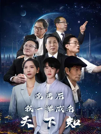 高考后,我一举成名天下知在线观看