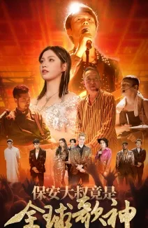 保安大叔竟是全球歌神在线观看