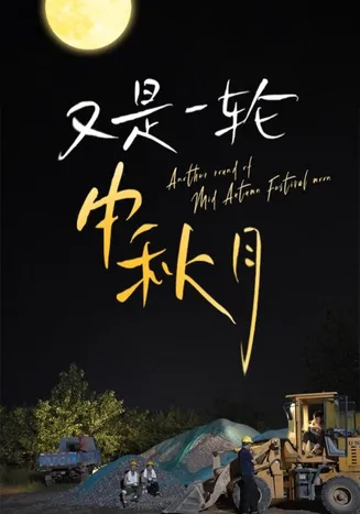 又是一轮中秋月在线观看