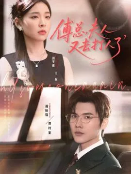 傅总夫人又去打人了在线观看