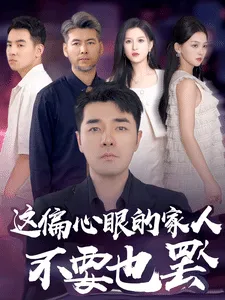 偏心眼的家人不要也罢在线观看