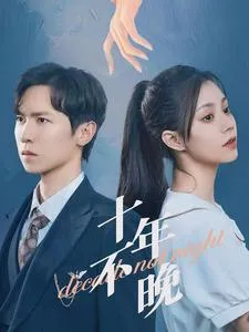 十年不晚 短剧版在线观看