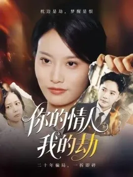 你的情人我的劫在线观看