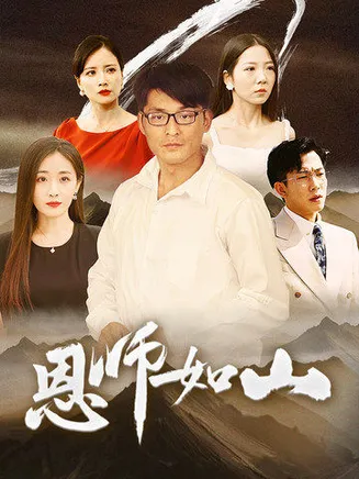 恩师如山在线观看