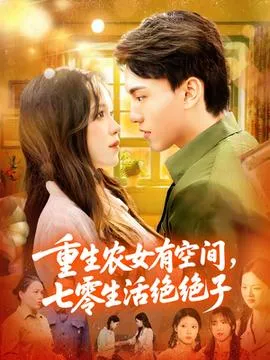 重生农女有空间七零生活绝绝子在线观看