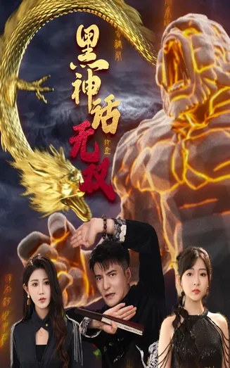 黑神话无双在线观看