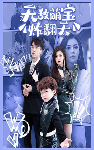 无敌萌宝炸翻天在线观看