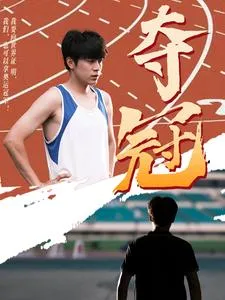 夺冠 短剧版在线观看