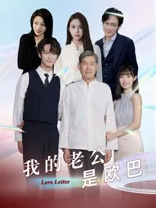 我的老公是欧巴在线观看