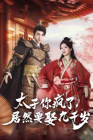 太子你疯了,居然要娶九千岁在线观看