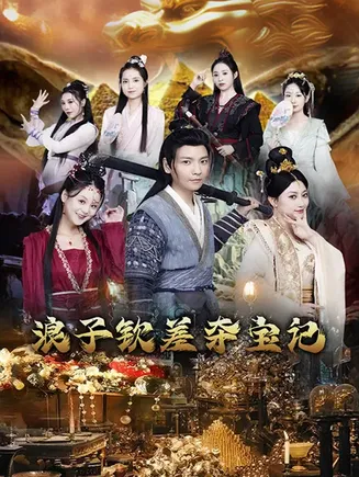 浪子钦差夺宝记在线观看