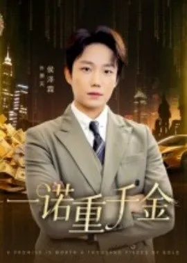 一诺重千金在线观看