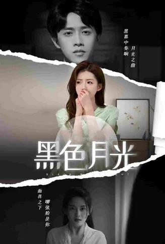 黑色月光 短剧版在线观看