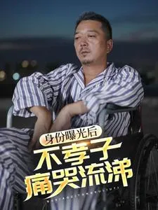 身份曝光后，不孝子痛哭流涕在线观看