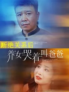 断绝关系后养女哭着叫爸爸在线观看