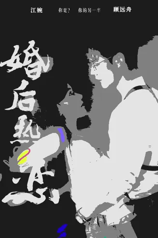 婚后热恋 短剧版在线观看