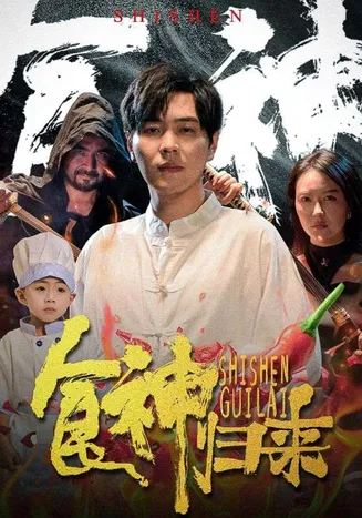 食神归来 短剧版在线观看