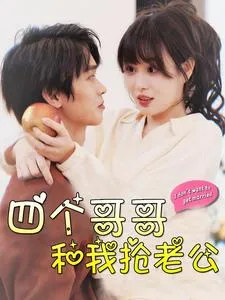 四个哥哥和我抢老公在线观看