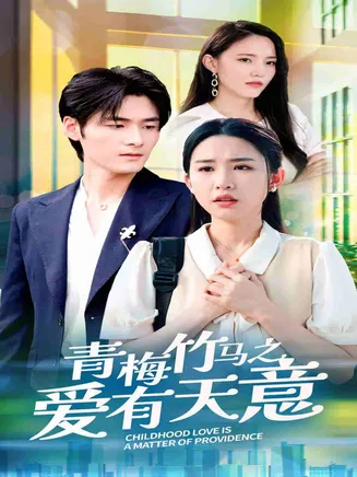 青梅竹马之爱有天意在线观看