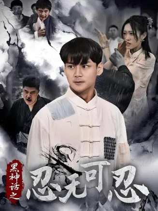 黑神话之忍无可忍在线观看