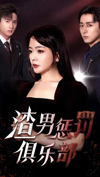 渣男惩罚俱乐部在线观看