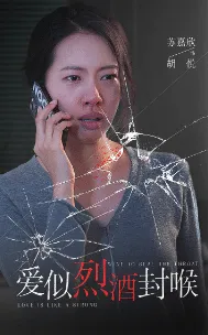 爱似烈酒封喉在线观看