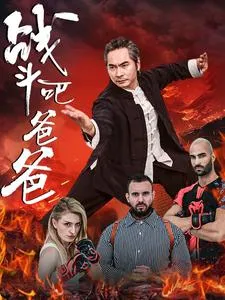 战斗吧爸爸在线观看
