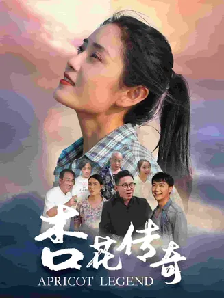 杏花传奇在线观看