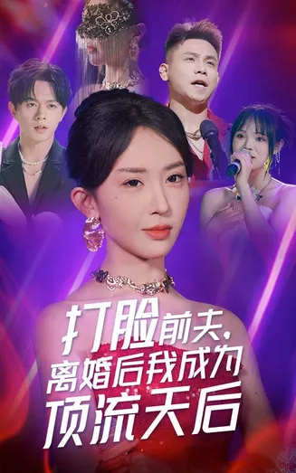 打脸前夫，离婚后我成为顶流天后在线观看