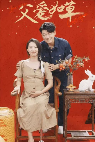 父爱如草在线观看