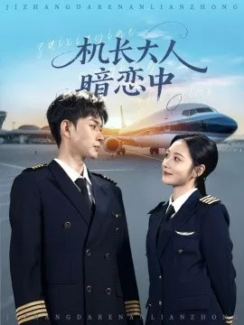 机长大人暗恋中在线观看