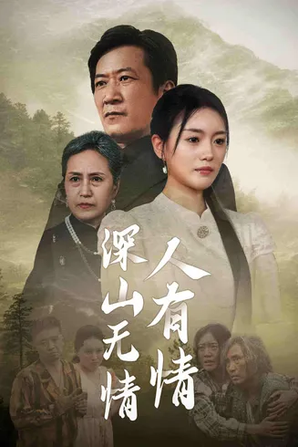 深山无情人有情在线观看