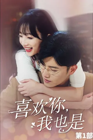喜欢你，我也是第一部在线观看