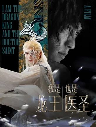 我是龙王也是医圣在线观看