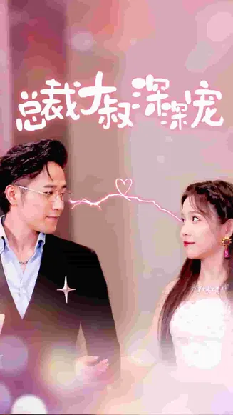 总裁大叔深深宠在线观看