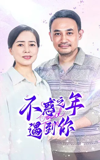 不惑之年遇到你在线观看